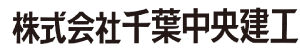 株式会社千葉中央建工