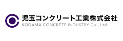 児玉コンクリート工業株式会社